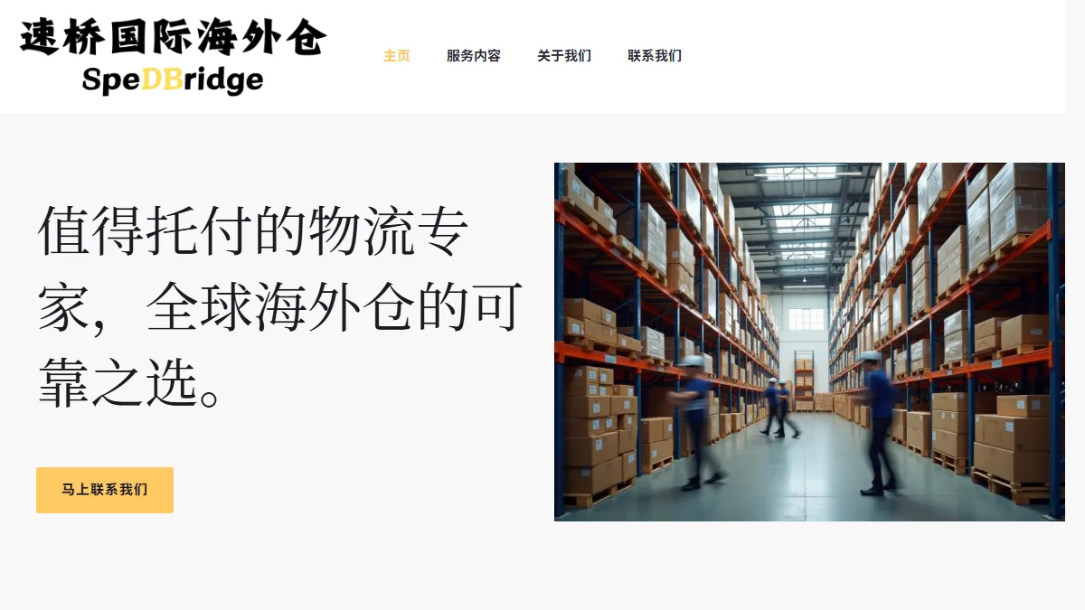 Spedbridge：面向跨境电商的英国海外仓服务站