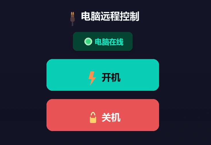 电脑远程控制网页界面,显示电脑在线、开机和关机按钮